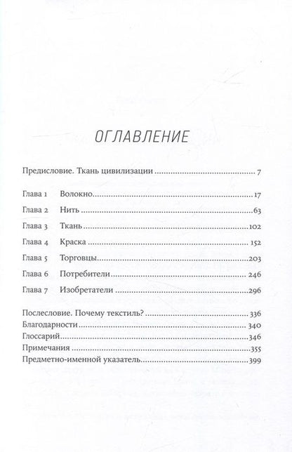 Фотография книги "Вирджиния Пострел: Нить истории: Как прялка, веретено и ткацкий станок помогли построить цивилизацию"