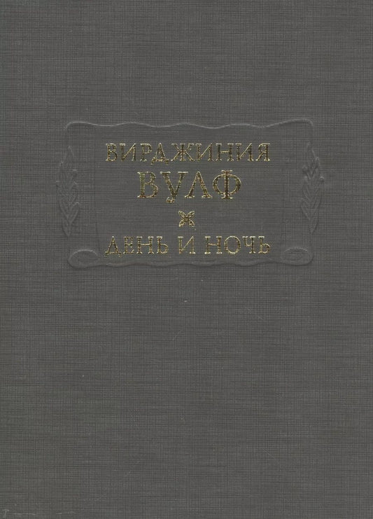 Обложка книги "Вирджиния Вулф: День и ночь (ЛитПам) Вулф (ПИ)"