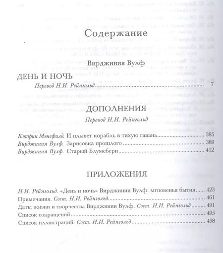 Фотография книги "Вирджиния Вулф: День и ночь (ЛитПам) Вулф (ПИ)"