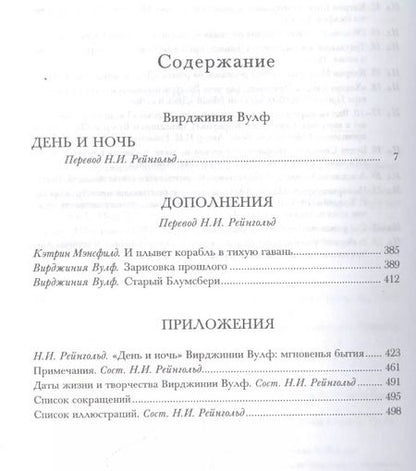 Фотография книги "Вирджиния Вулф: День и ночь (ЛитПам) Вулф (ПИ)"