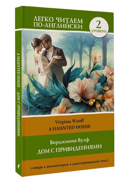 Фотография книги "Вирджиния Вулф: Дом с привидениями. Уровень 2 = A Haunted House"