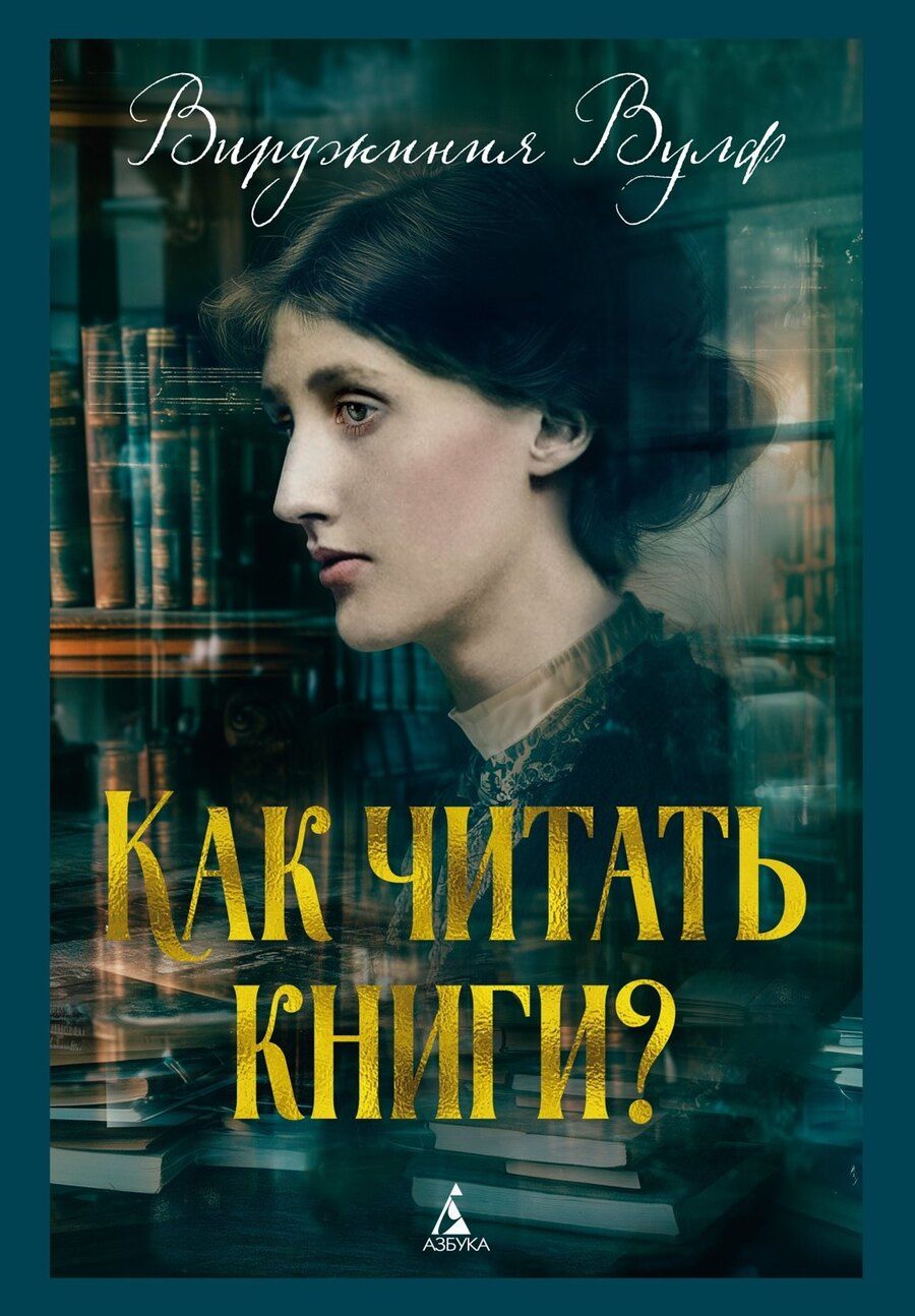 Обложка книги "Вирджиния Вулф: Как читать книги?"
