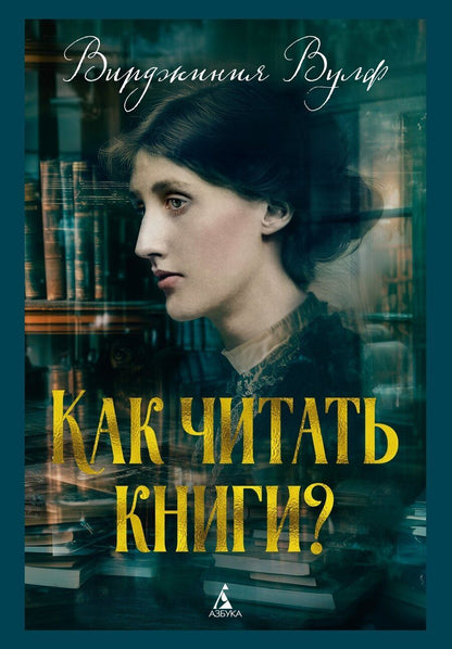 Обложка книги "Вирджиния Вулф: Как читать книги?"