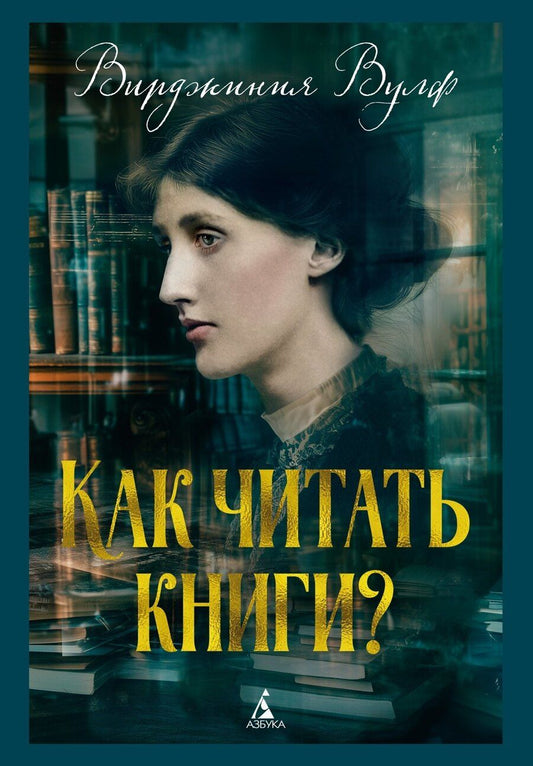 Обложка книги "Вирджиния Вулф: Как читать книги?"
