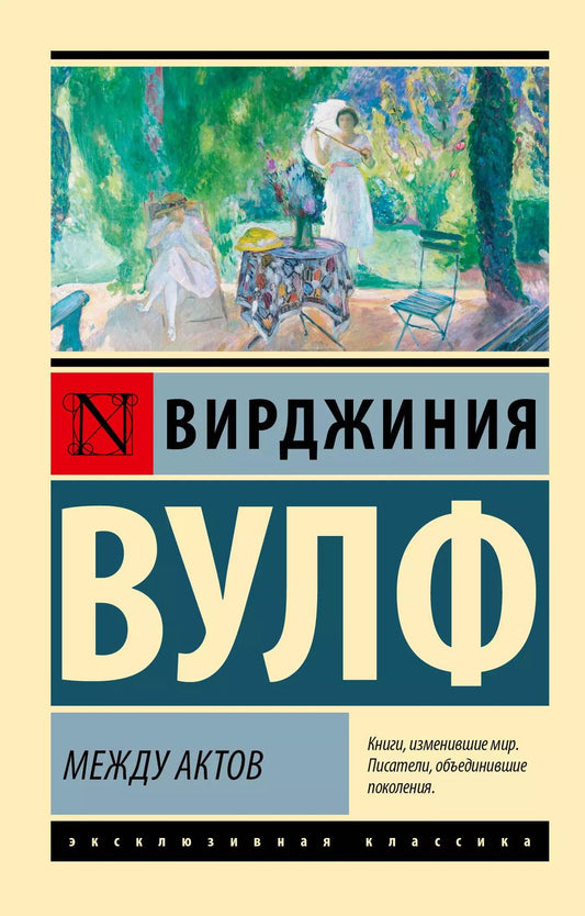 Обложка книги "Вирджиния Вулф: Между актов"