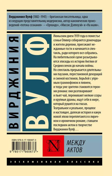 Фотография книги "Вирджиния Вулф: Между актов"