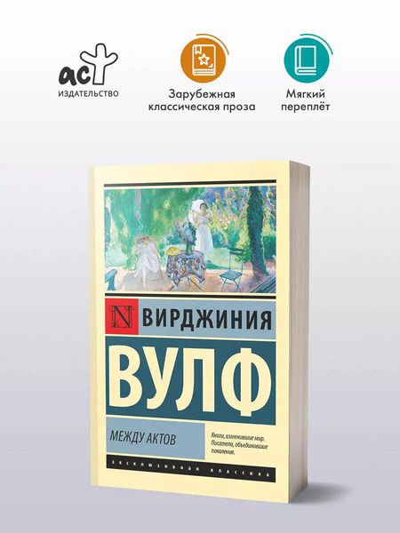 Фотография книги "Вирджиния Вулф: Между актов"