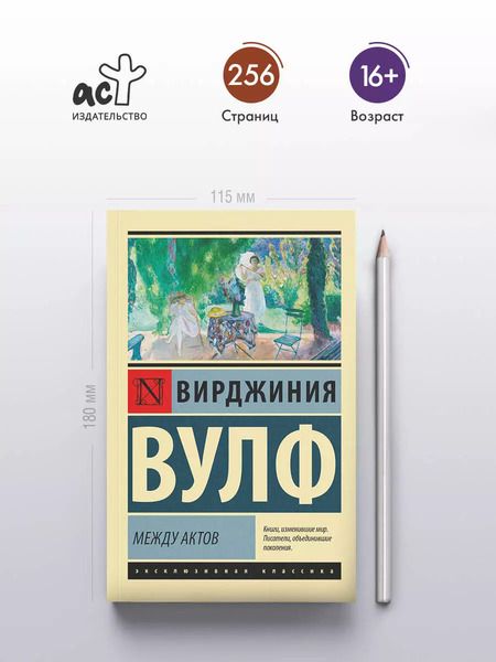 Фотография книги "Вирджиния Вулф: Между актов"