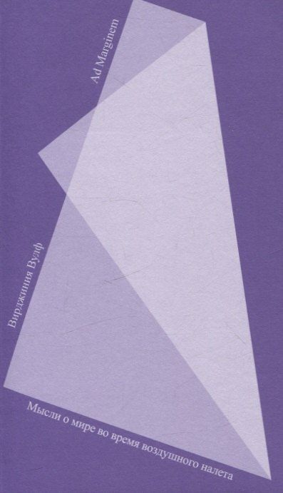 Обложка книги "Вирджиния Вулф: Мысли о мире во время воздушного налета"