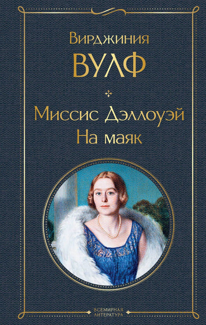 Обложка книги "Вирджиния Вулф: Миссис Дэллоуэй. На маяк"