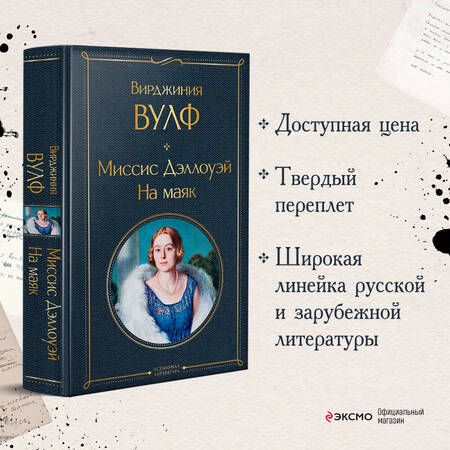 Фотография книги "Вирджиния Вулф: Миссис Дэллоуэй. На маяк"