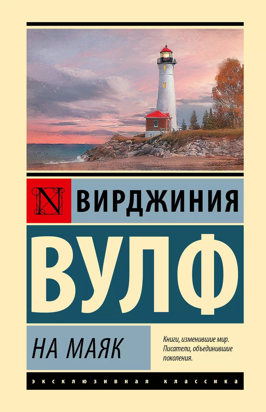 Обложка книги "Вирджиния Вулф: На маяк"