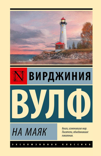 Обложка книги "Вирджиния Вулф: На маяк"