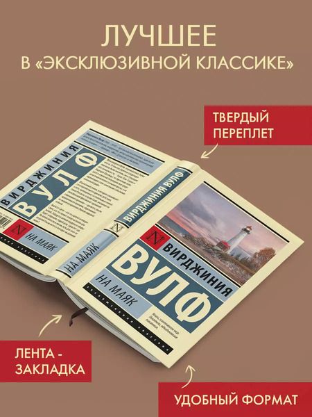 Фотография книги "Вирджиния Вулф: На маяк"