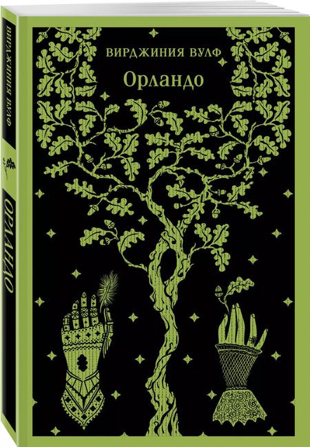 Фотография книги "Вирджиния Вулф: Орландо"