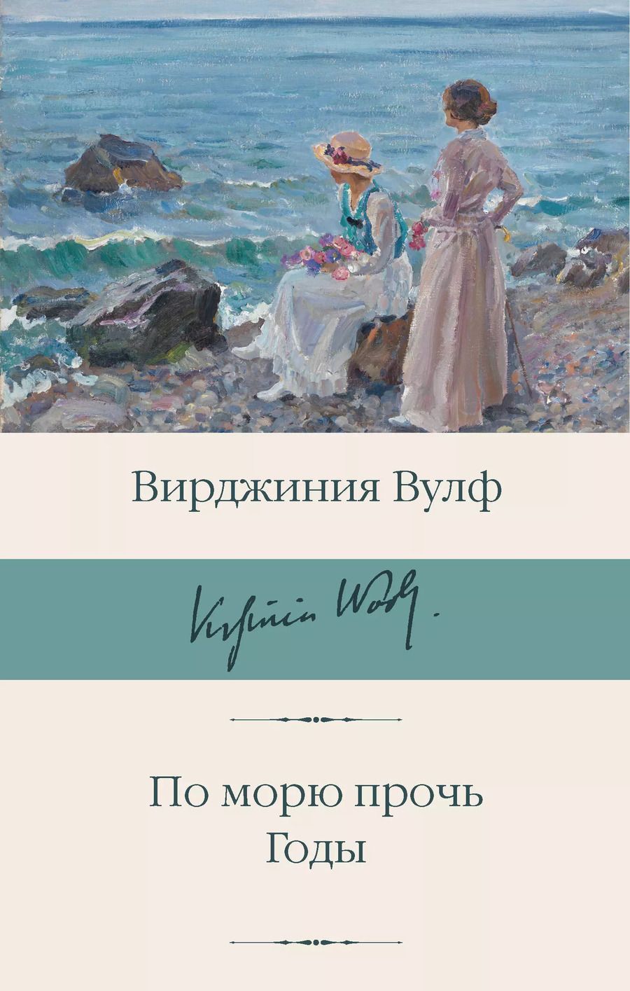 Обложка книги "Вирджиния Вулф: По морю прочь. Годы"