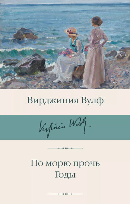 Обложка книги "Вирджиния Вулф: По морю прочь. Годы"
