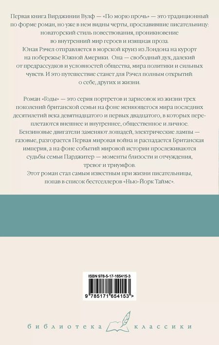 Фотография книги "Вирджиния Вулф: По морю прочь. Годы"