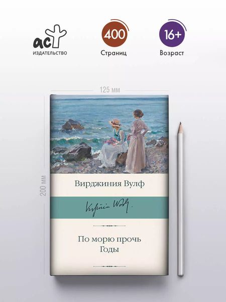 Фотография книги "Вирджиния Вулф: По морю прочь. Годы"