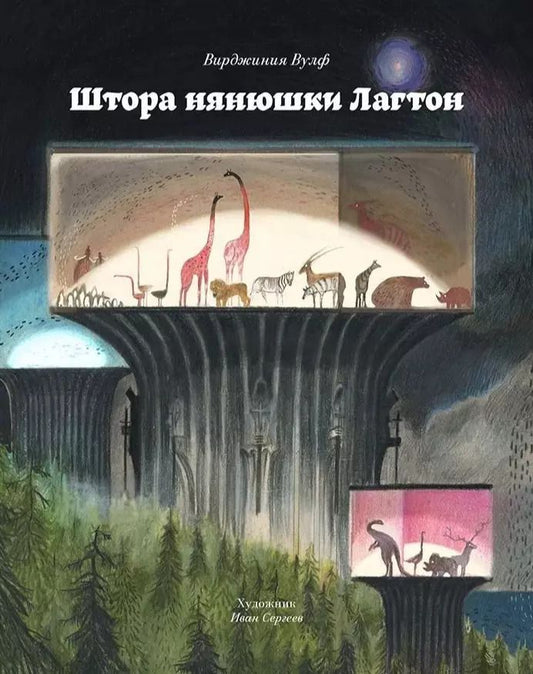 Обложка книги "Вирджиния Вулф: Штора нянюшки Лагтон"