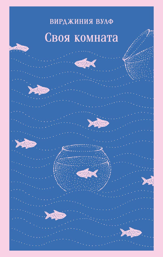 Обложка книги "Вирджиния Вулф: Своя комната"