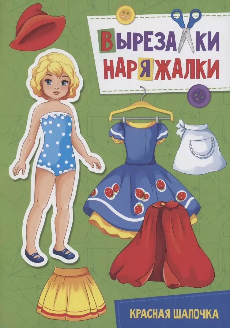 Обложка книги "ВЫРЕЗАЛКА-НАРЯЖАЛКА. КРАСНАЯ ШАПОЧКА"