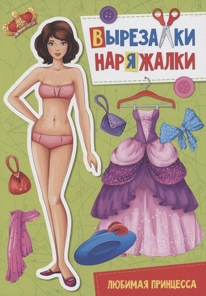 Обложка книги "Вырезалка-наряжалка. Любимая принцесса"