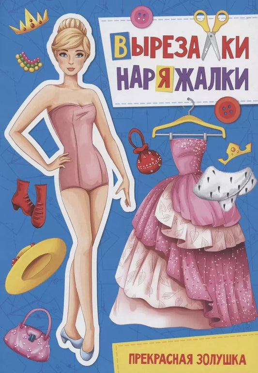 Обложка книги "ВЫРЕЗАЛКА-НАРЯЖАЛКА. ПРЕКРАСНАЯ ЗОЛУШКА"