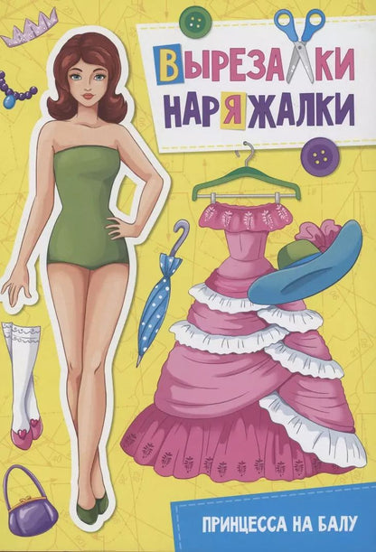 Обложка книги "ВЫРЕЗАЛКА-НАРЯЖАЛКА. ПРИНЦЕССА НА БАЛУ"