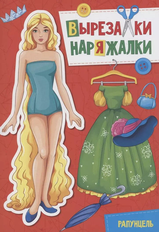 Обложка книги "ВЫРЕЗАЛКА-НАРЯЖАЛКА. РАПУНЦЕЛЬ"