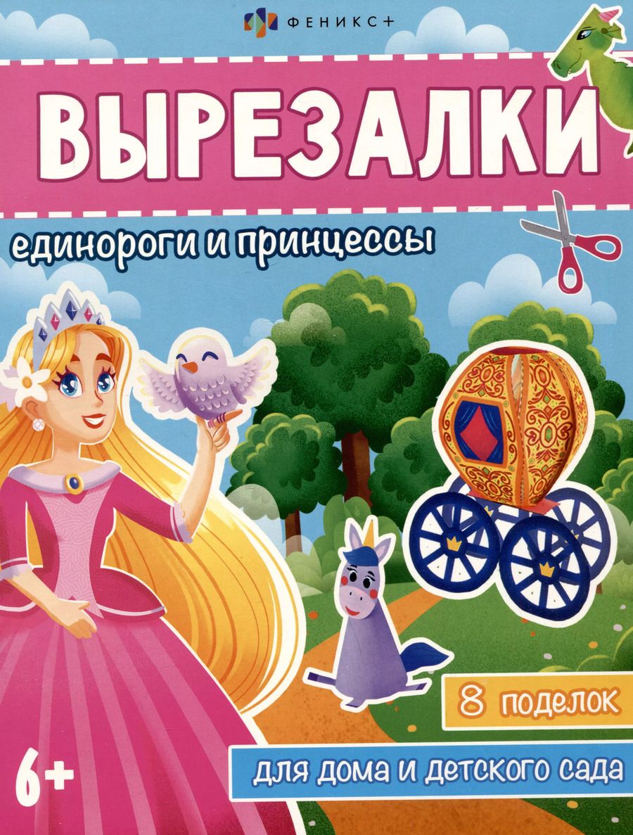 Обложка книги "Вырезалки. Единороги и принцессы"