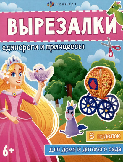 Обложка книги "Вырезалки. Единороги и принцессы"
