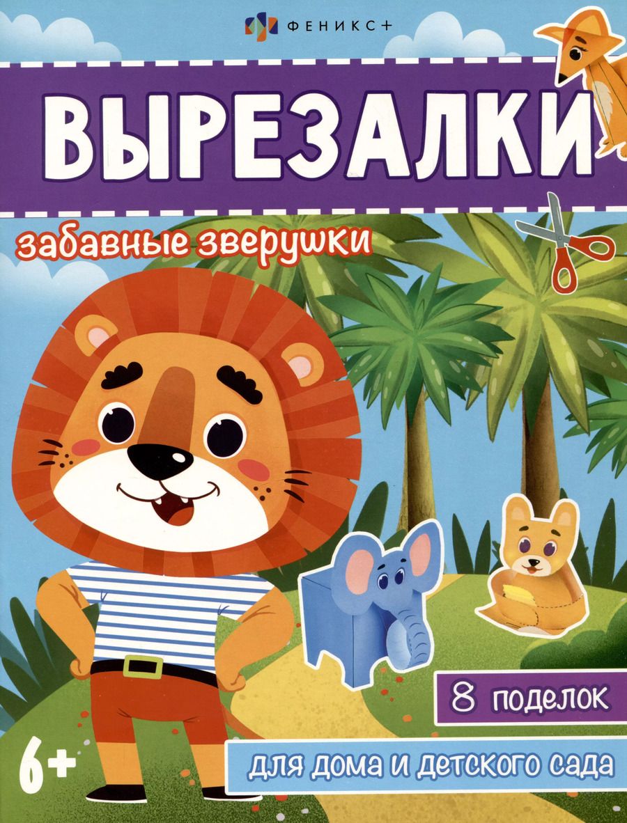 Обложка книги "Вырезалки. Забавные зверушки"