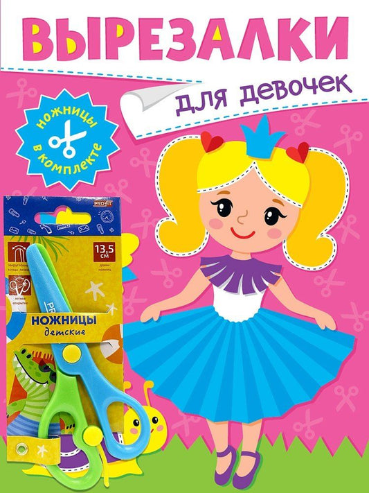 Обложка книги "Вырезалки «Для девочек» (ножницы в комплекте)"