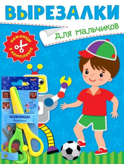Обложка книги "Вырезалки для мальчиков (ножницы в комплекте)"