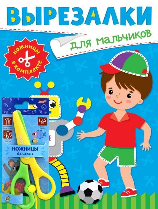 Обложка книги "Вырезалки для мальчиков (ножницы в комплекте)"