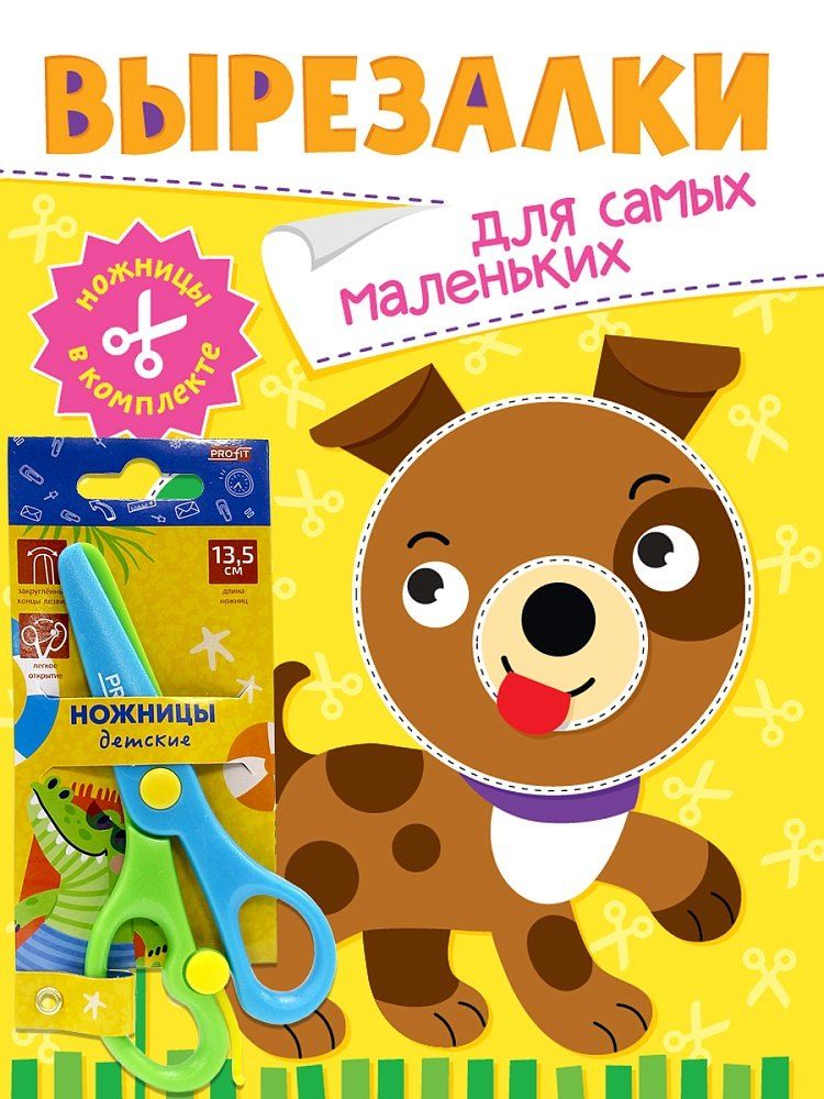 Обложка книги "Вырезалки «Для самых маленьких» (ножницы в комплекте)"