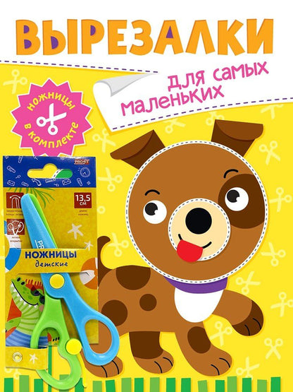 Обложка книги "Вырезалки «Для самых маленьких» (ножницы в комплекте)"