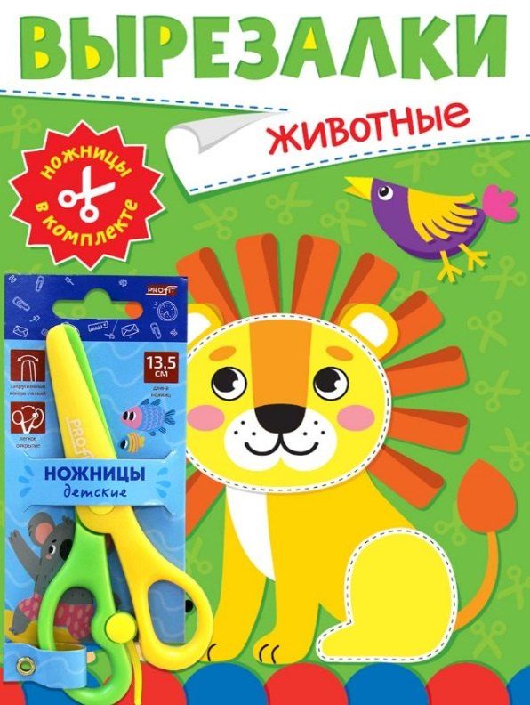 Обложка книги "Вырезалки "Живтные" (ножницы в комплекте)"