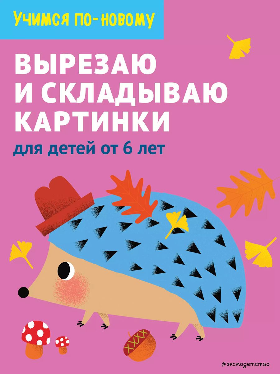 Обложка книги "Вырезаю и складываю картинки: для детей от 6 лет"