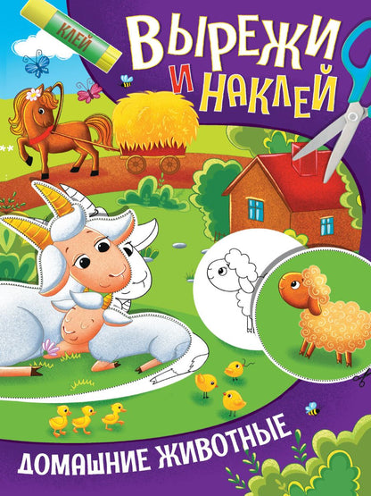 Обложка книги "Вырежи и наклей. Домашние животные "