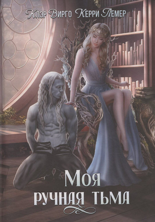 Обложка книги "Вирго, Лемер: Моя ручная тьма"