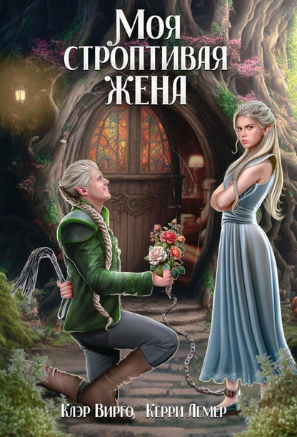 Обложка книги "Вирго, Лемер: Моя строптивая жена"