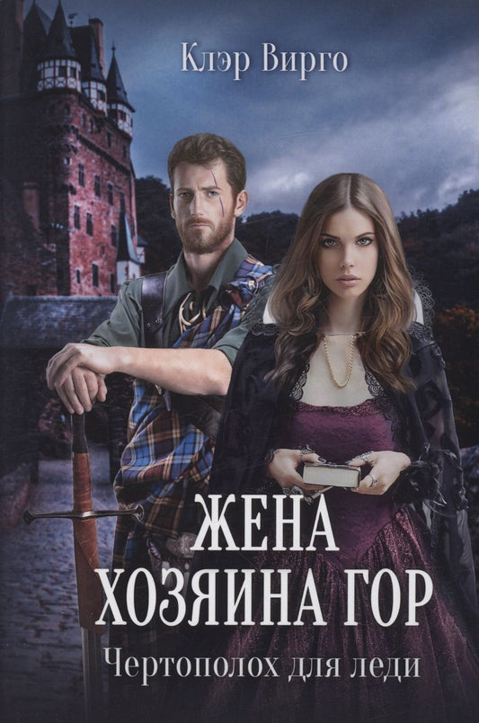 Обложка книги "Вирго: Жена хозяина гор. Чертополох для леди"