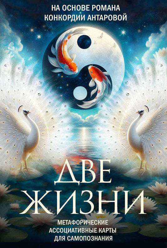Обложка книги "Виринея Шкатулова: Две жизни. Метафорические ассоциативные карты для самопознания"