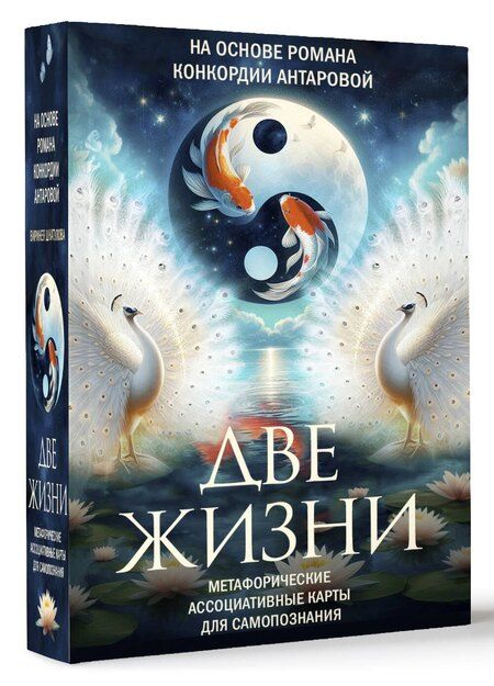Фотография книги "Виринея Шкатулова: Две жизни. Метафорические ассоциативные карты для самопознания"