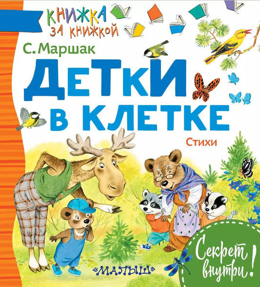 Обложка книги "Виривский, Яковлевич: Детки в клетке. Стихи"