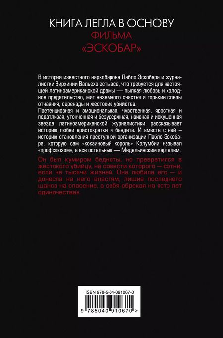 Фотография книги "Вирхиния Вальехо: Любить Пабло, ненавидеть Эскобара"