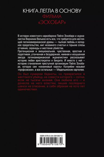 Фотография книги "Вирхиния Вальехо: Любить Пабло, ненавидеть Эскобара"