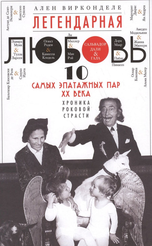 Обложка книги "Вирконделе: Легендарная любовь. 10 самых эпатажных пар ХХ века"